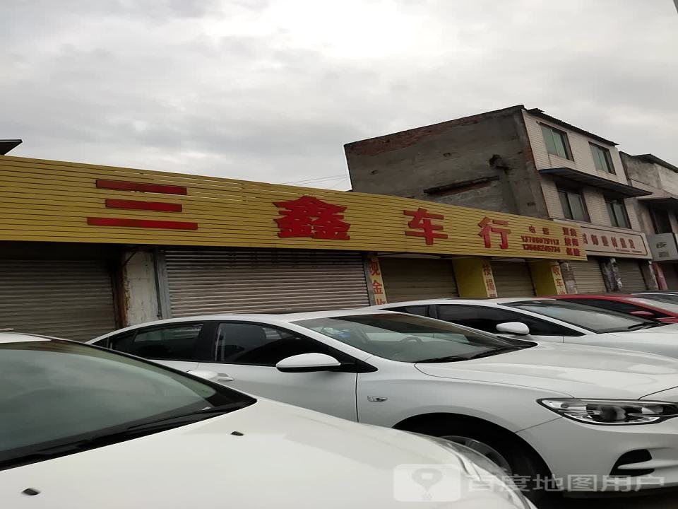 三鑫车行(繁江南路)