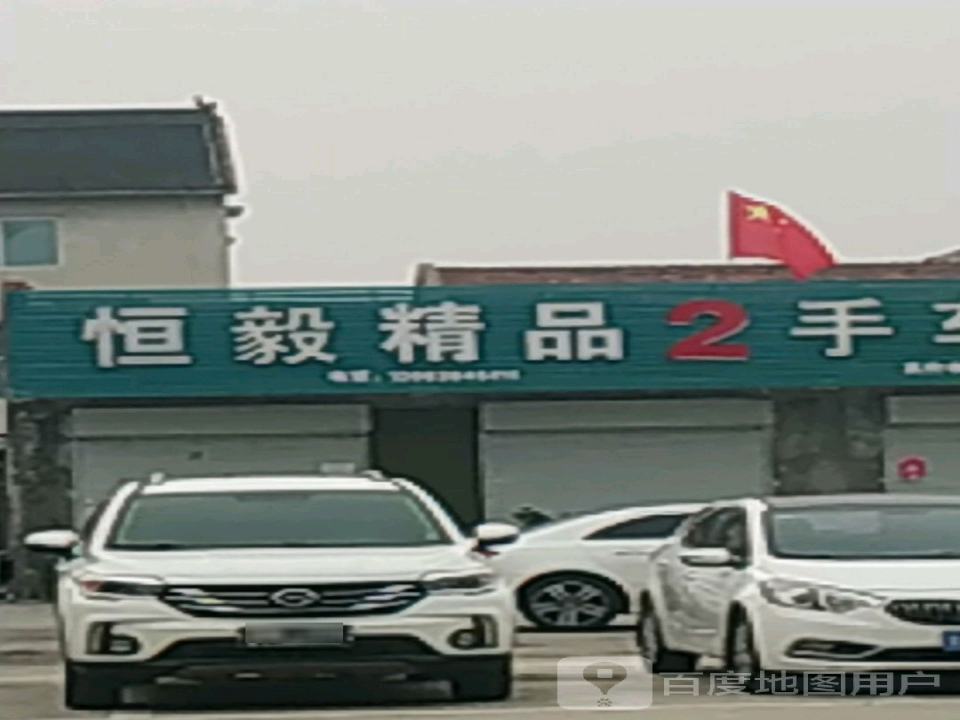 恒毅2手车