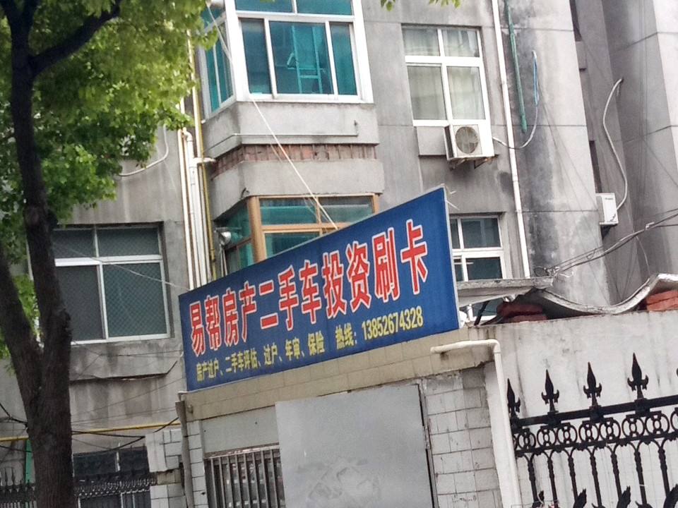 易帮房产二手车投资刷卡