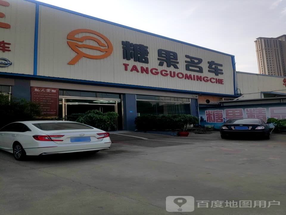 糖果名车