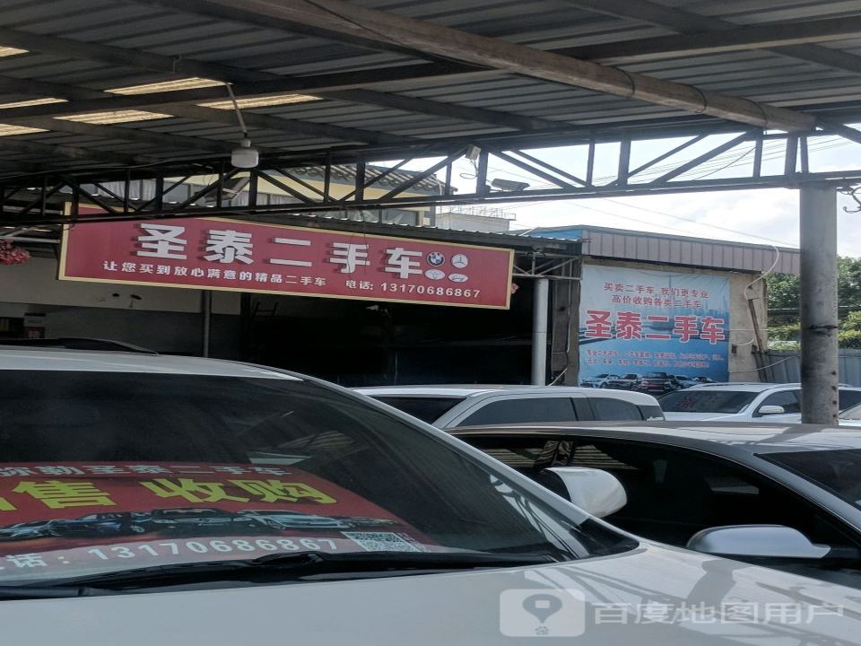 圣泰二手车