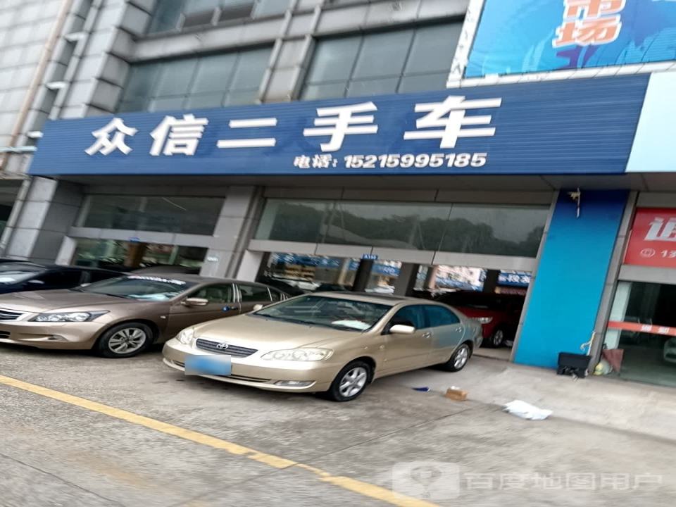 众信二手车(康宁路)