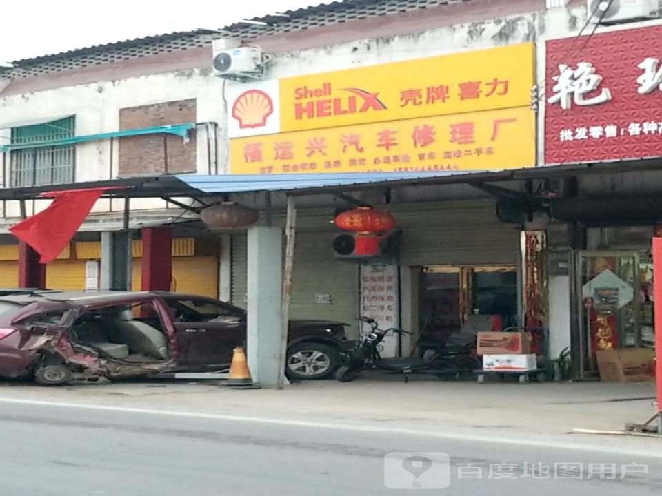 福运兴汽车修理厂