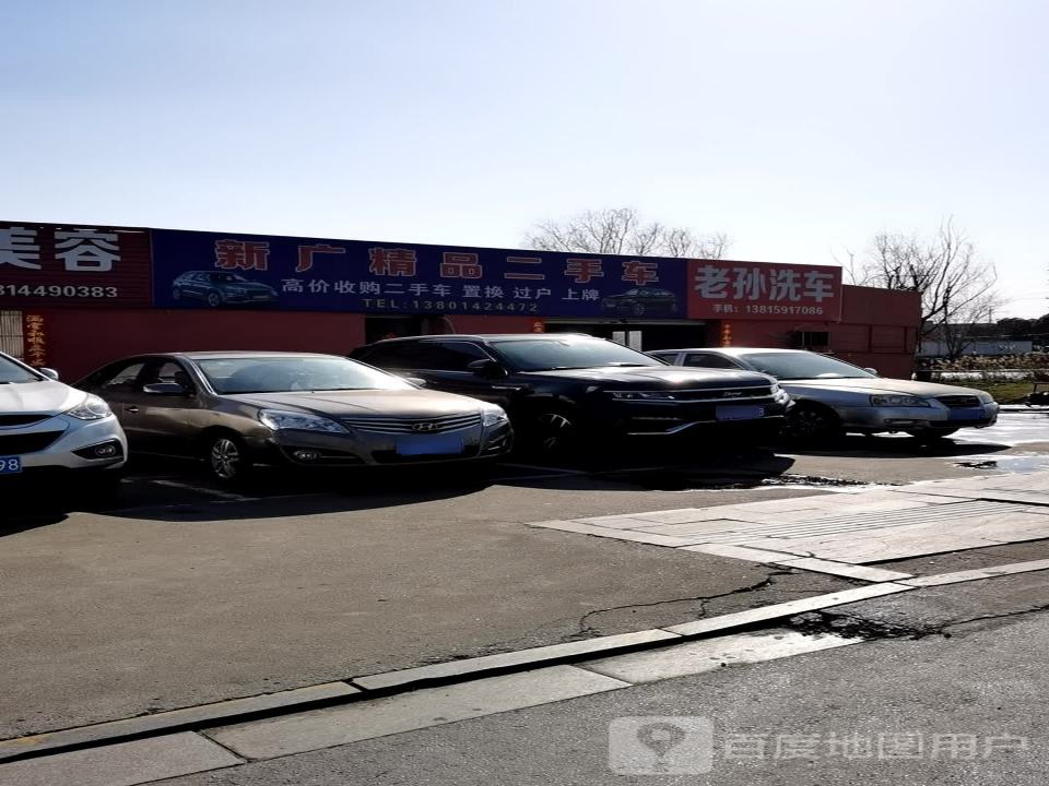 新广精品二手车