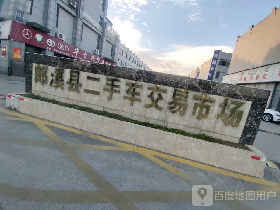 郎溪县二手车交易市场
