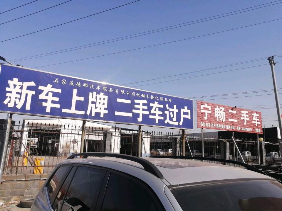 新车上牌二手车过户