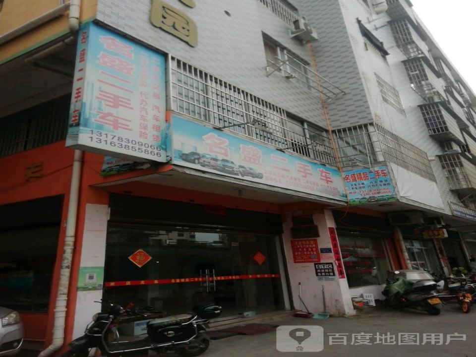 名盛二手车