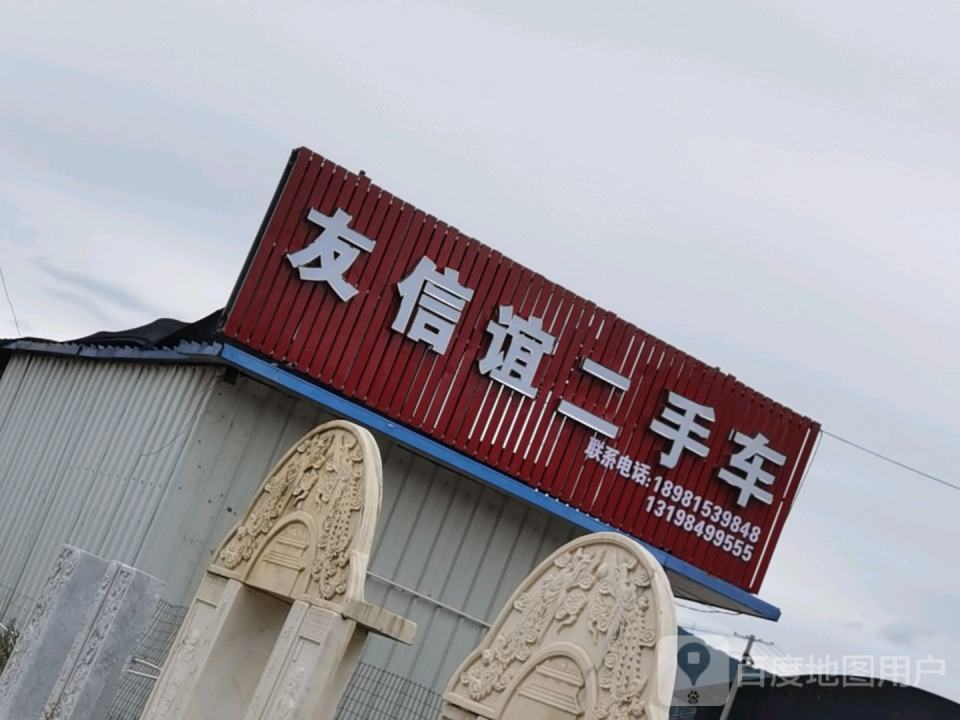 友信二手车(京昆线)