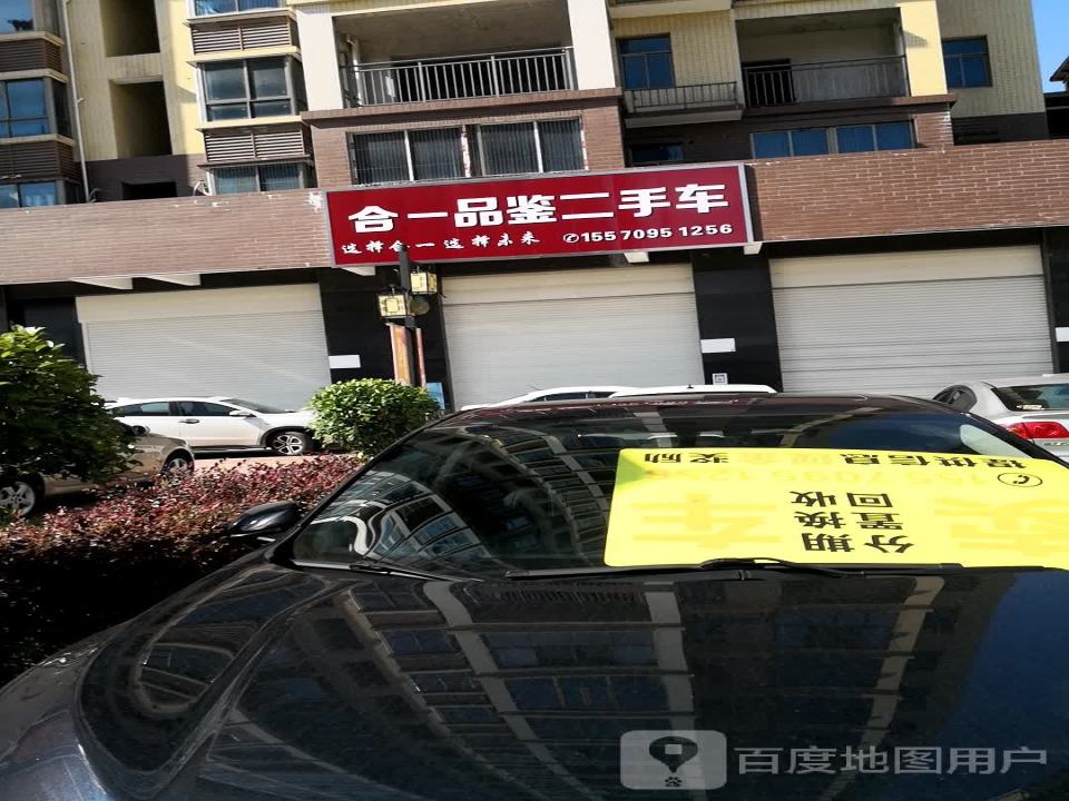 合一品鉴二手车