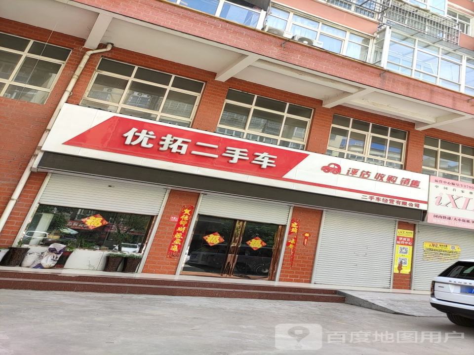 优拓二手车经营有限公司