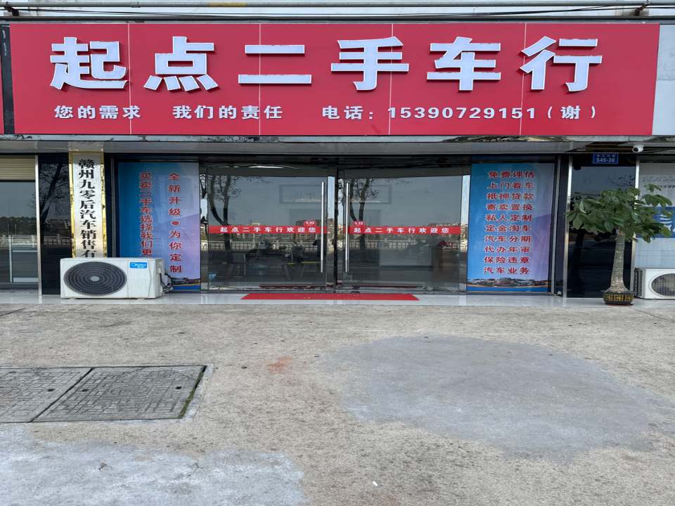 起点二手车行(贡江大道)
