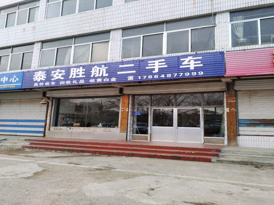 泰安胜航二手车
