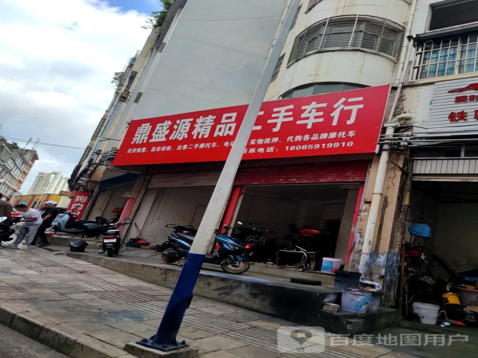 鼎盛源精品二手车行