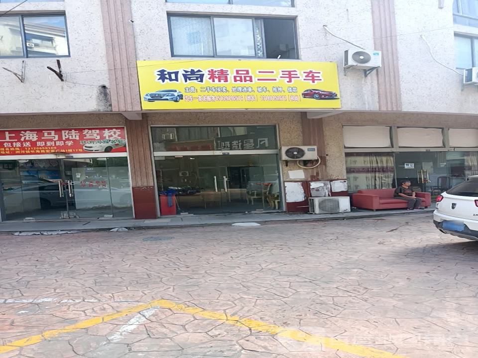 和尚精品二手车(浏河分店)