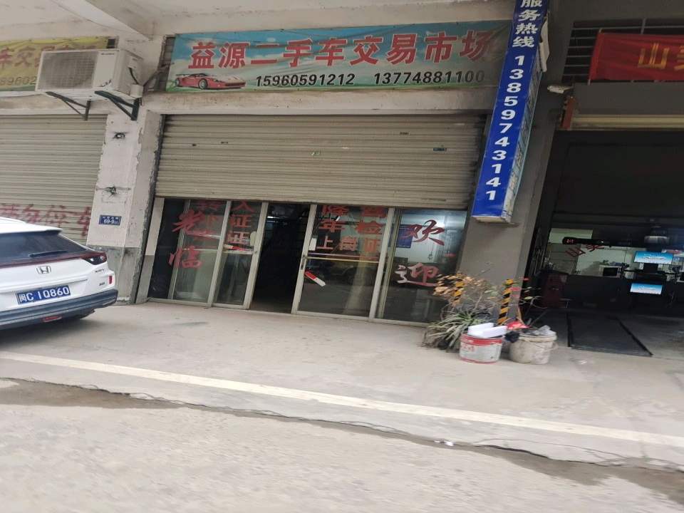 益源二手车交易市场