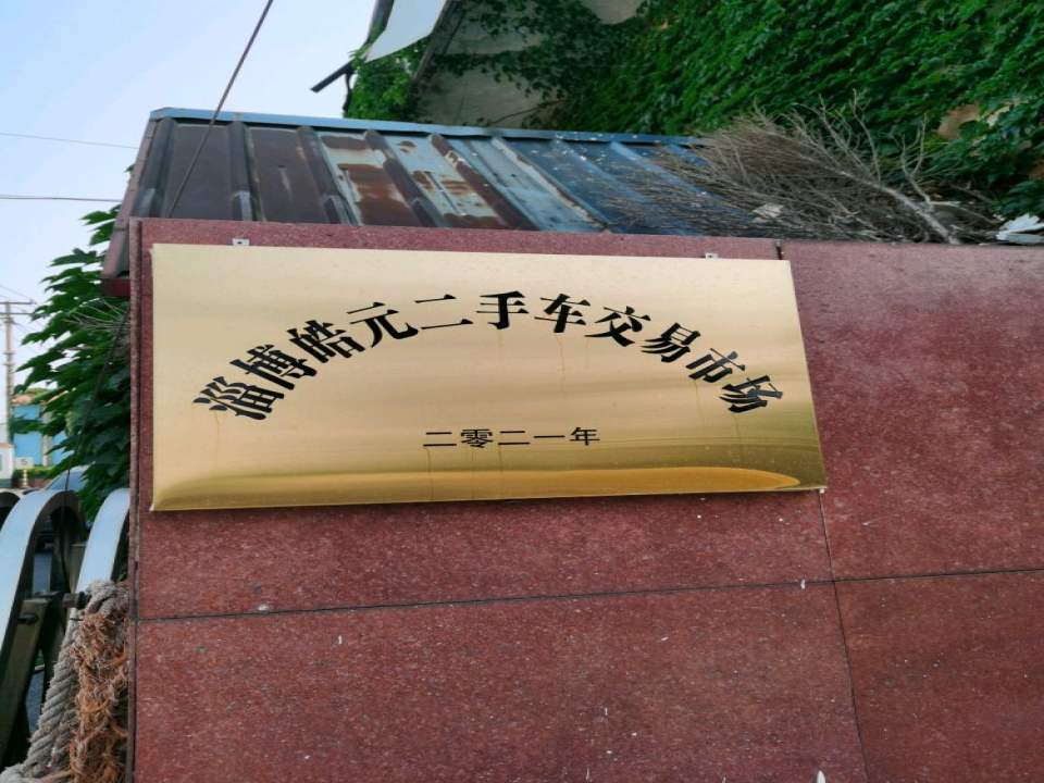 淄博皓元二手车交易市场