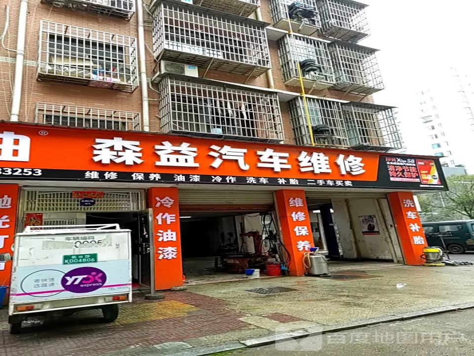 森益汽车维护二手车买卖(双拥街店)