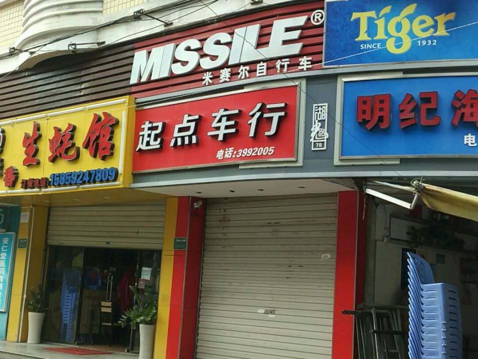 起点车行