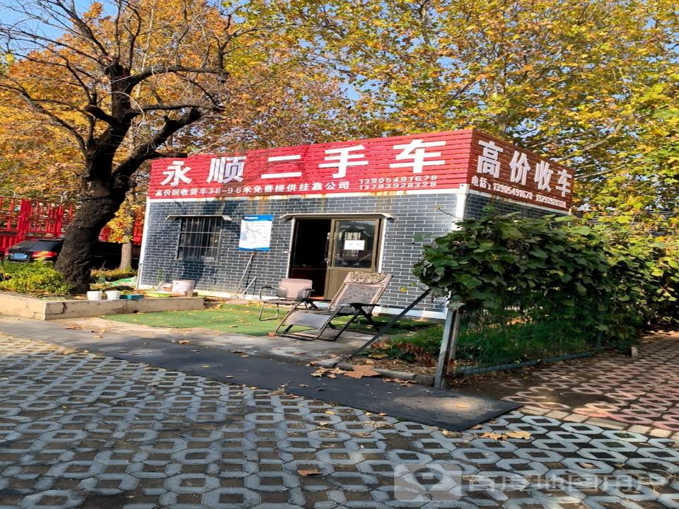 永顺二手车(迎宾路)