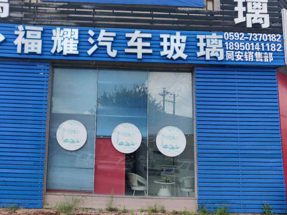 福耀汽车玻璃(同安销售部)