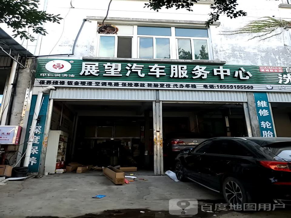 展望汽车服务中心