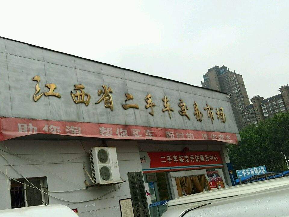 江西省二手车交易大市场