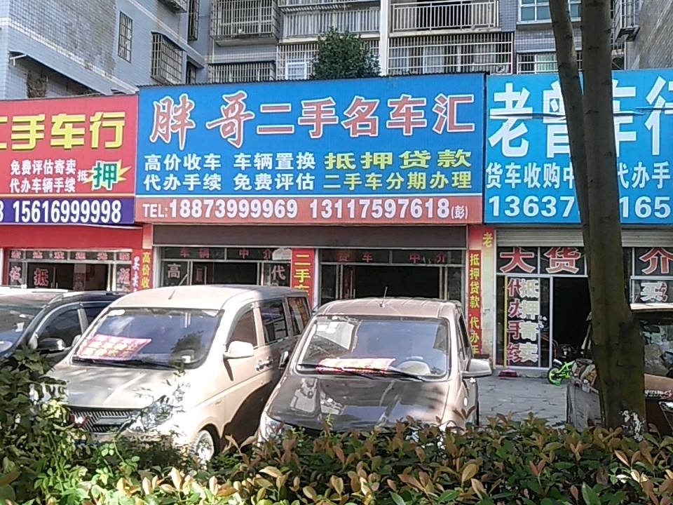 胖哥二手车行