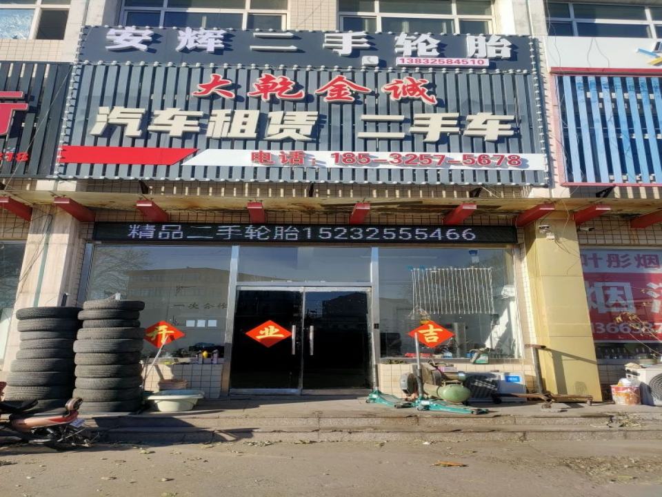 安辉二手轮胎