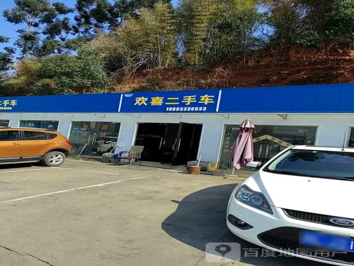 欢喜二手车