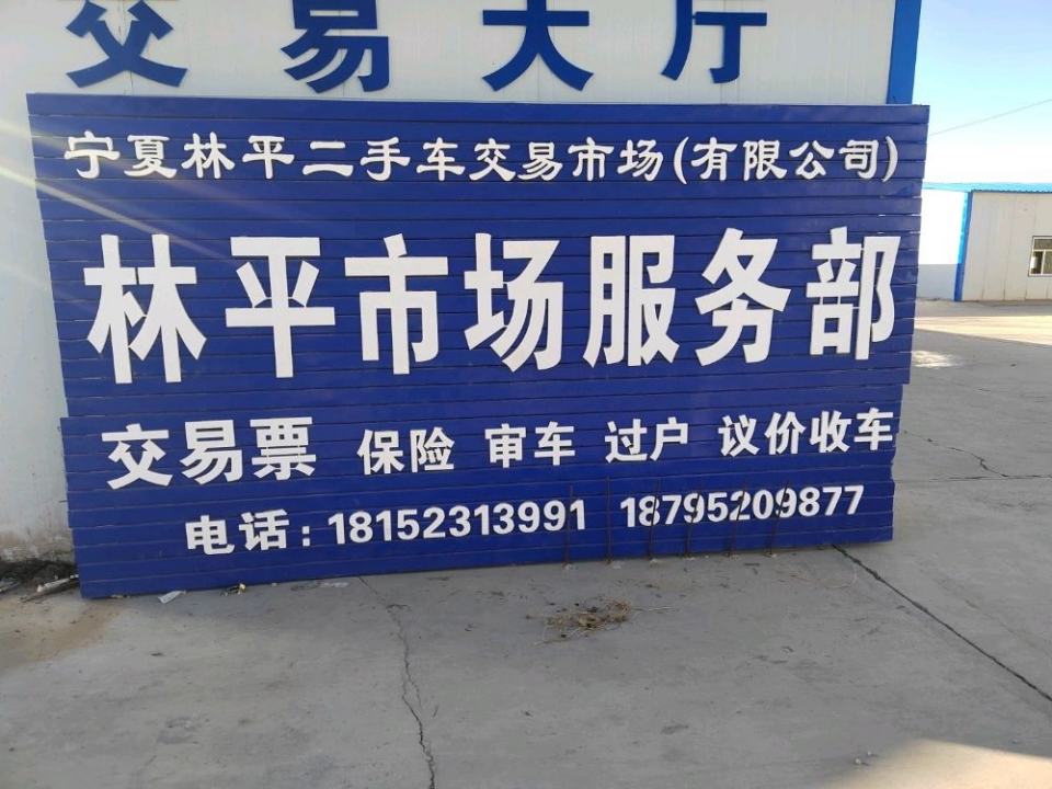 宁夏林平二手车交易市场交易大厅
