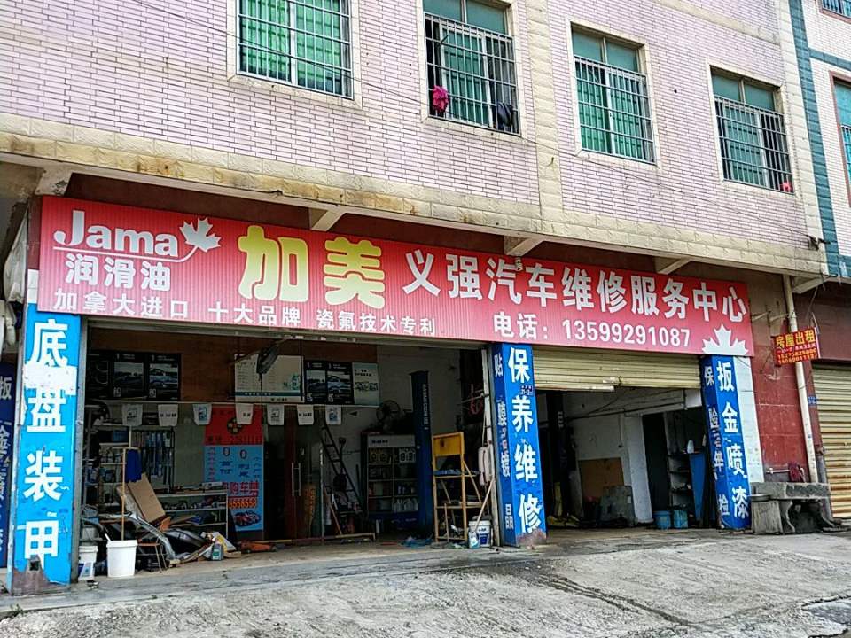 义强汽车维修服务中心