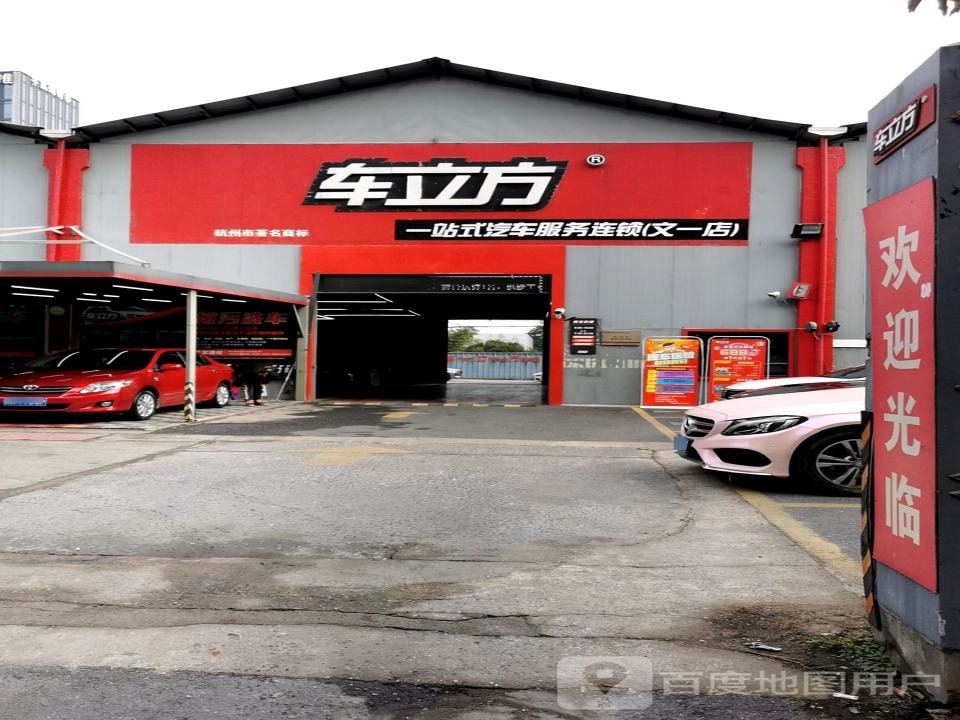 车立方汽车服务(文一旗舰店)