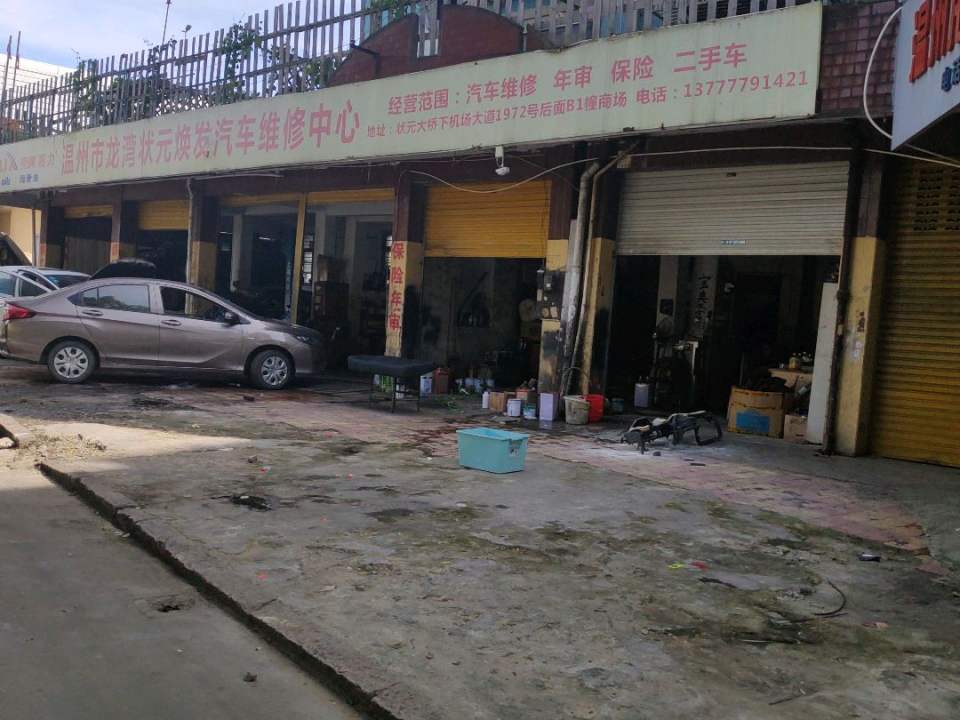 温州市焕发汽车维修中心