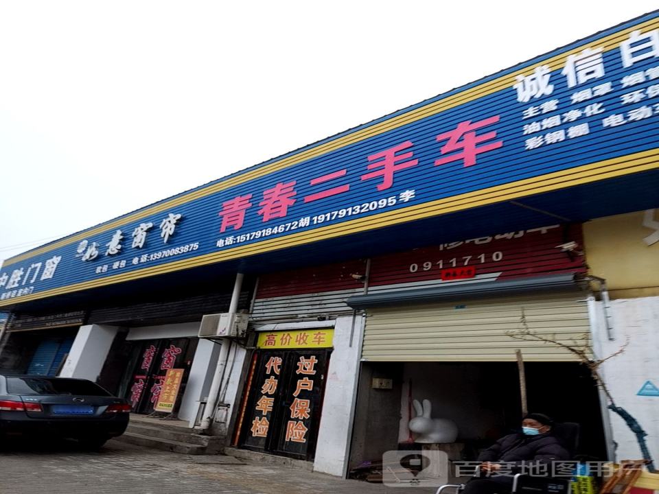 青春二手车