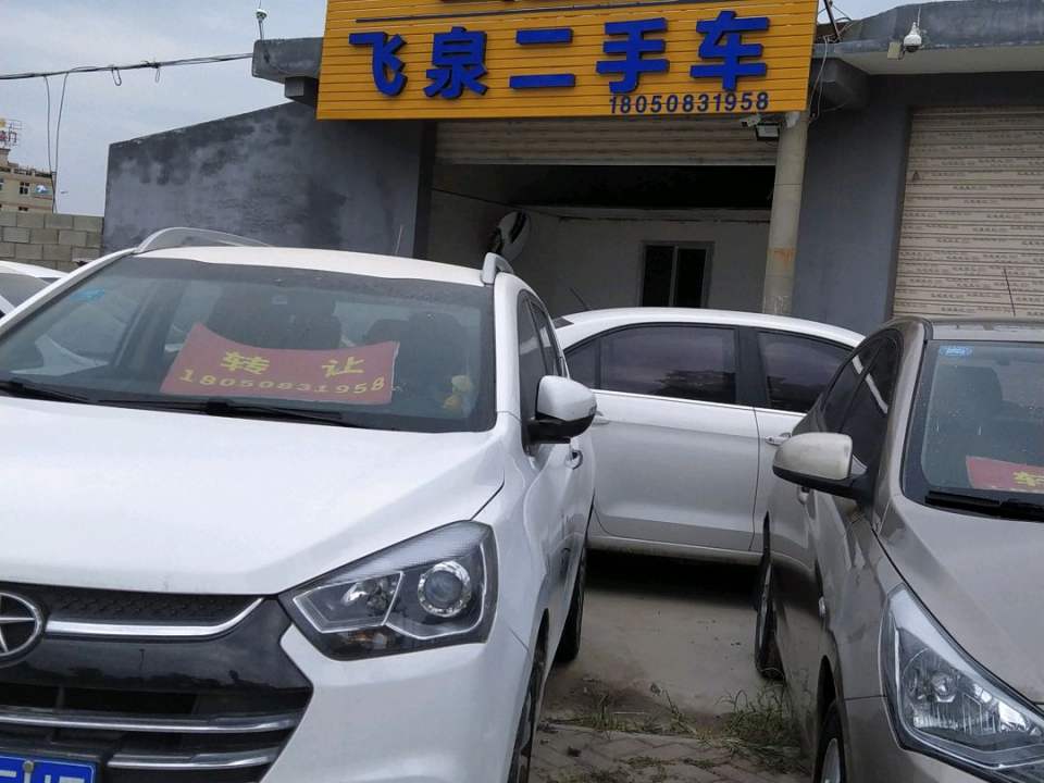 飞泉二手车