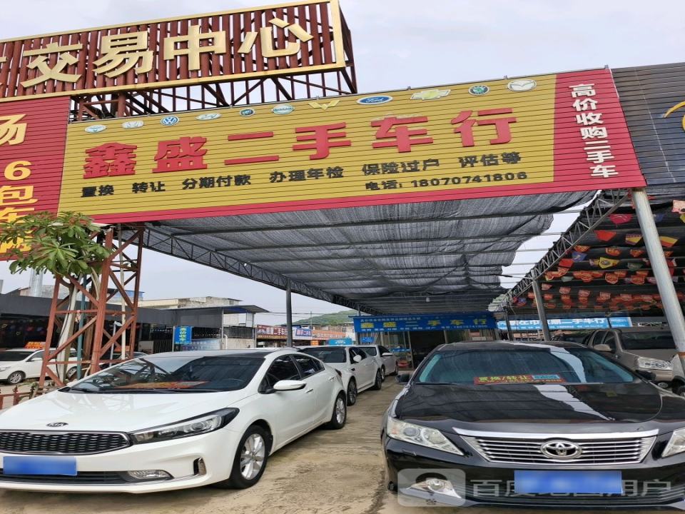 鑫盛二手车行