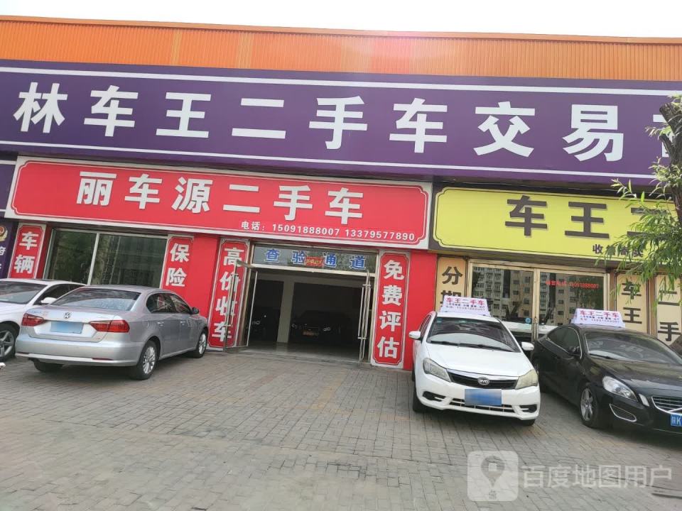 丽车源汽贸