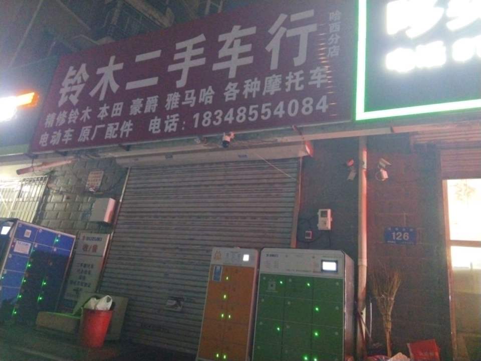 铃木二手车行(哈西分店)