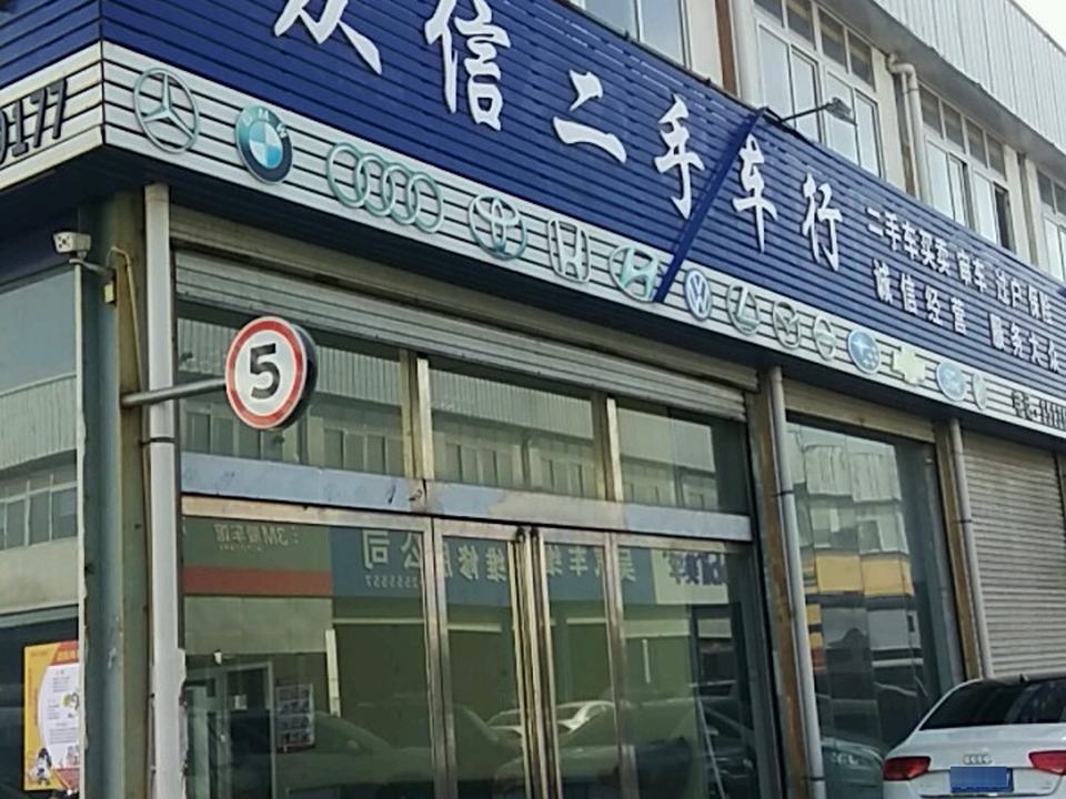 众信二手车行(西环路)