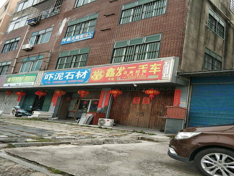 鑫发二手车