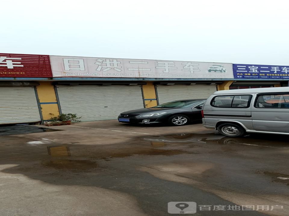日洪二手车