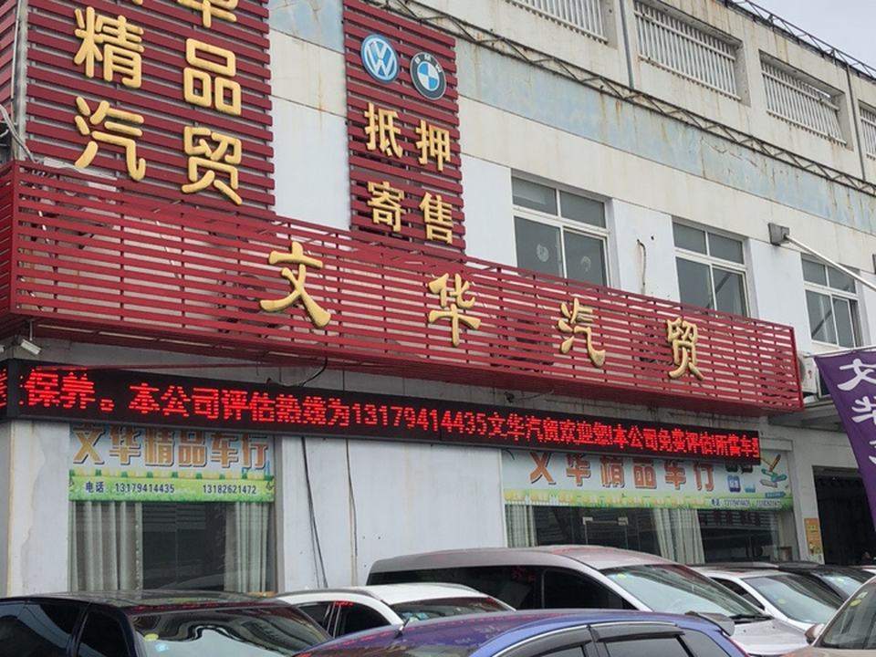 文华汽贸