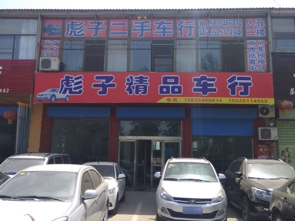 彪子精品车行