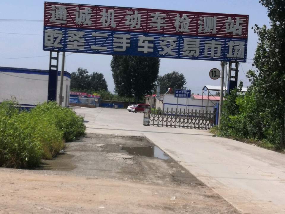 乾圣旧机动车交易市场