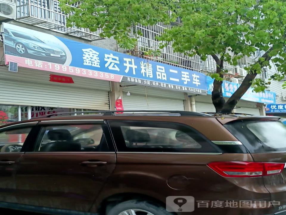鑫宏升精品二手车