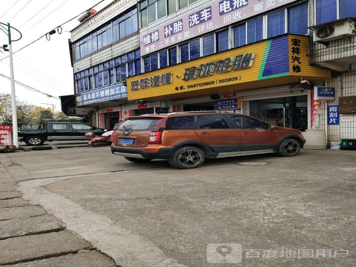 宏祥汽修