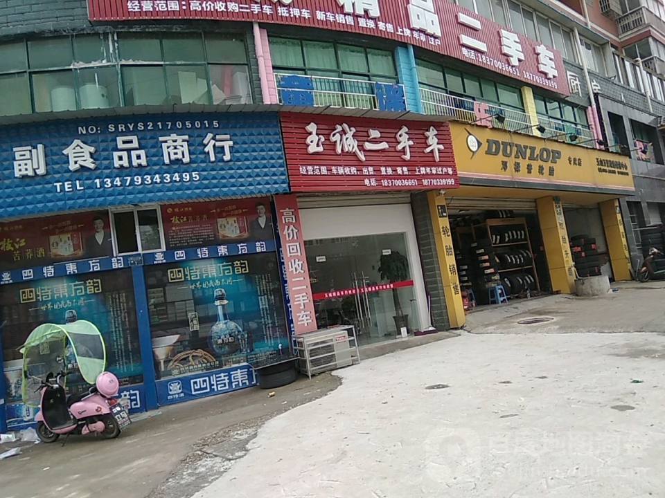玉诚精品二手车
