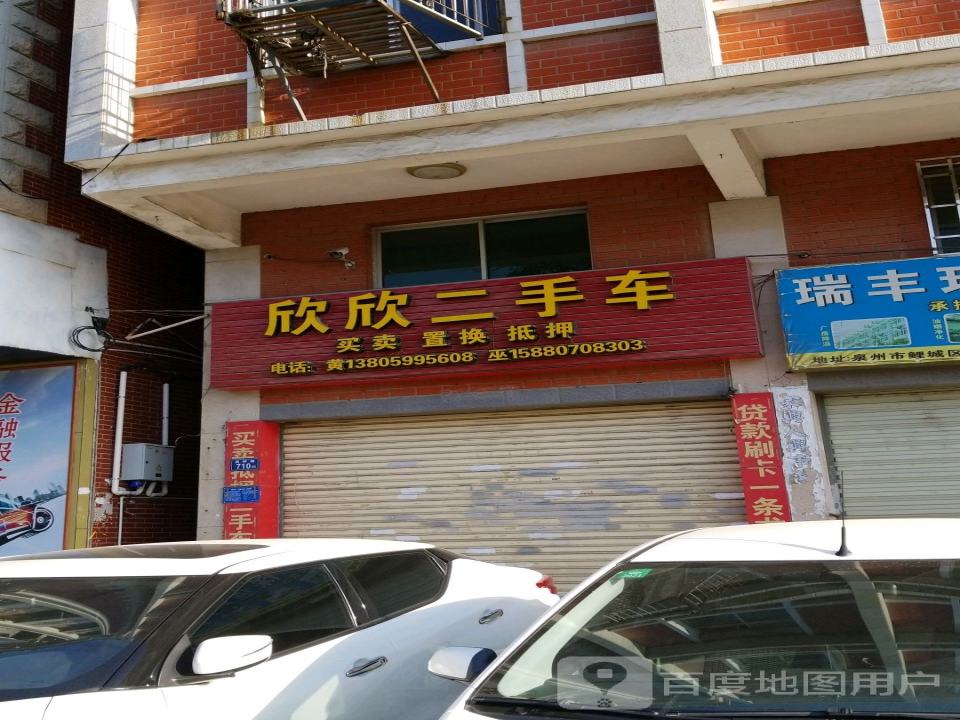 欣欣二手车