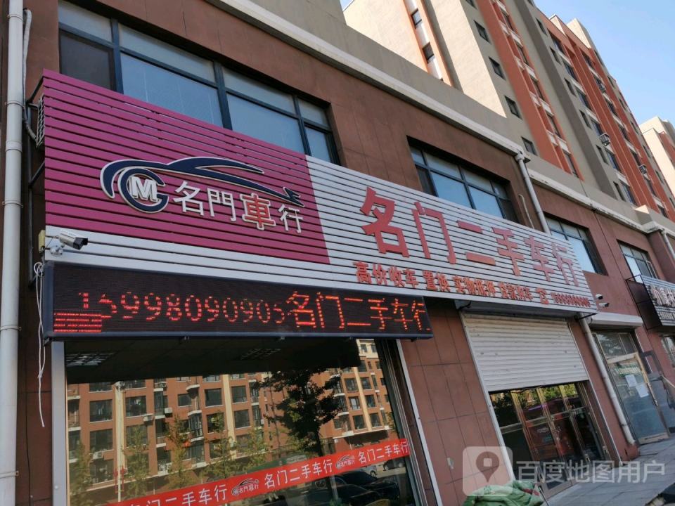 名门二手车行
