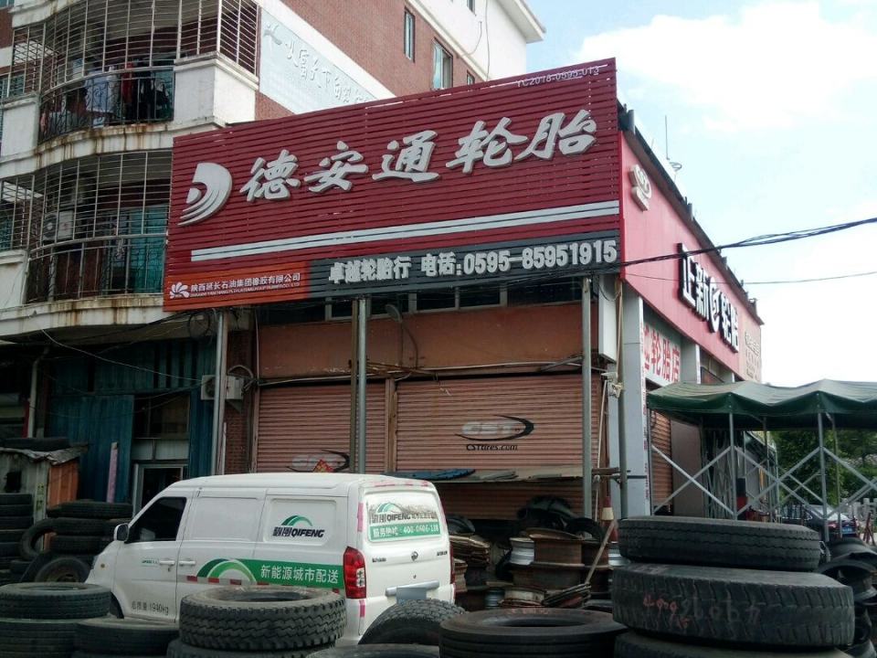 卓越轮胎店